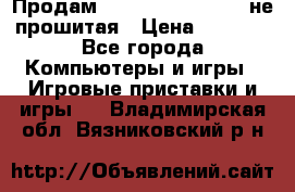 Продам Sony PlayStation 3 не прошитая › Цена ­ 7 990 - Все города Компьютеры и игры » Игровые приставки и игры   . Владимирская обл.,Вязниковский р-н